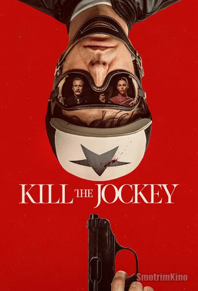 Убейте жокея