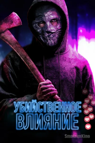 Убийственное влияние