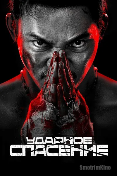 Ударное спасение