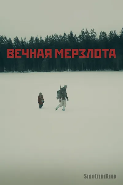Вечная мерзлота