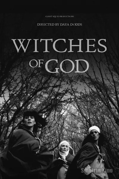 Ведьмы Бога