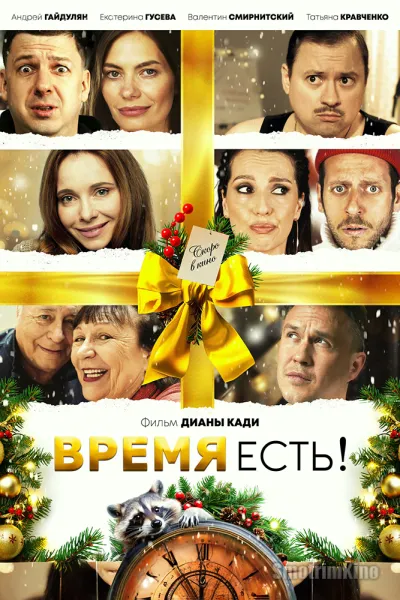 Время есть!