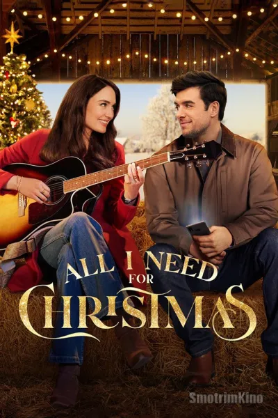 Всё, что мне нужно на Рождество