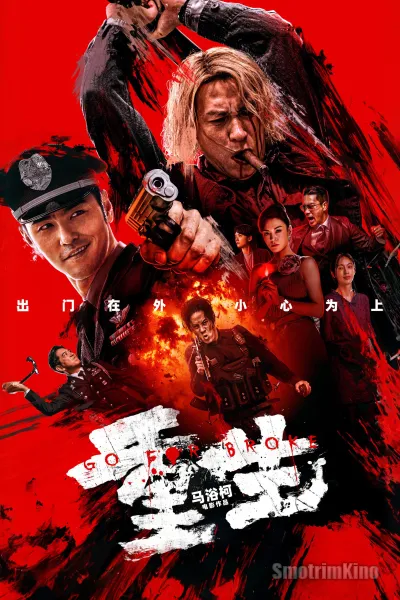 Всё на кону