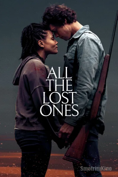 Все потерянные