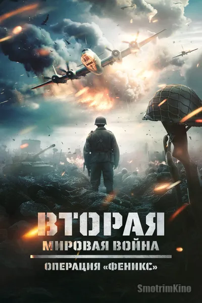 Вторая мировая война: Операция «Феникс»