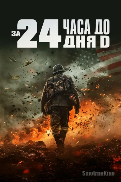 За двадцать четыре часа до дня D