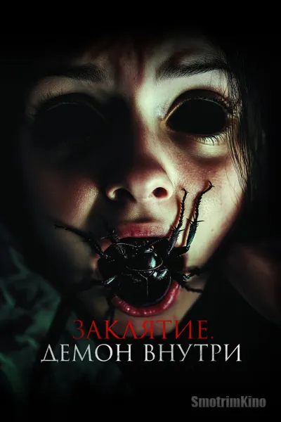 Заклятие. Демон внутри