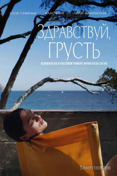 Здравствуй, грусть