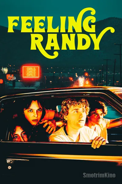 Чувственный Рэнди