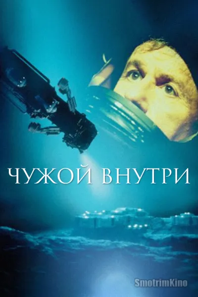 Чужой внутри