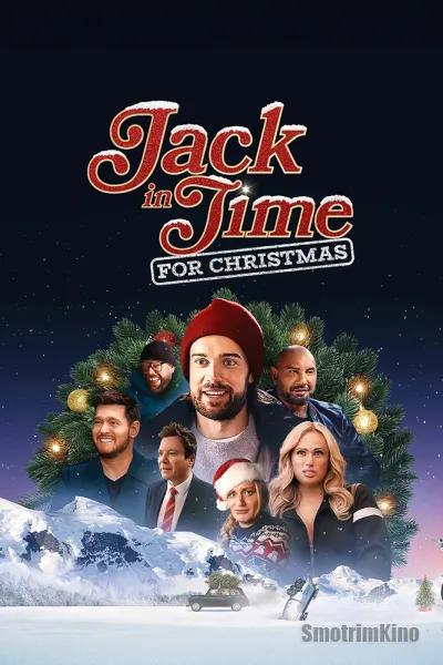 Джек в погоне за Рождеством