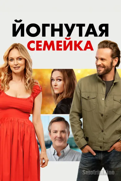 Йогнутая семейка