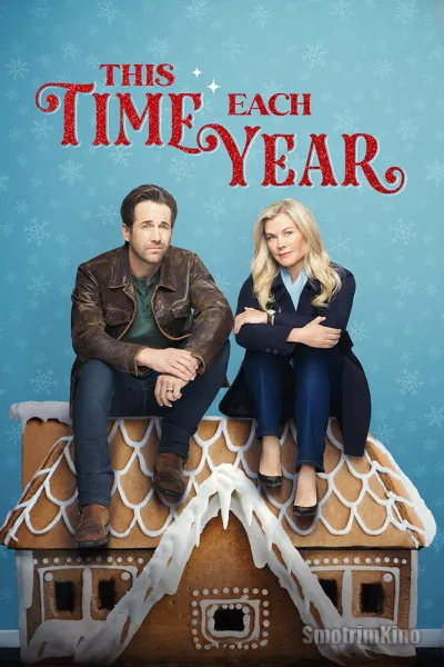 Каждый год в это время