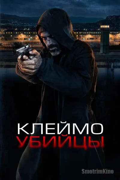 Клеймо убийцы