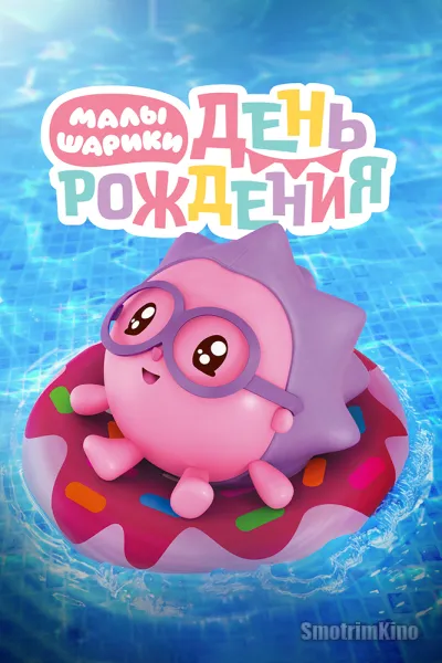 Малышарики. День рождения