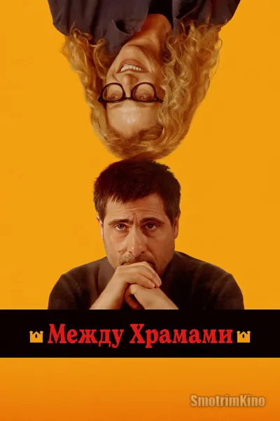 Между храмами