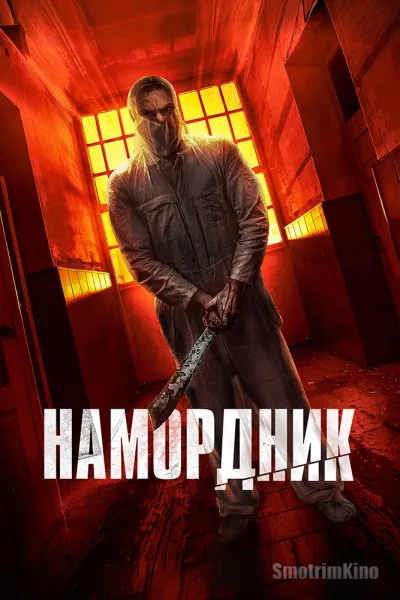 Намордник