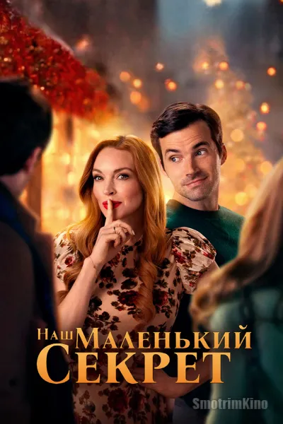 Наш маленький секрет