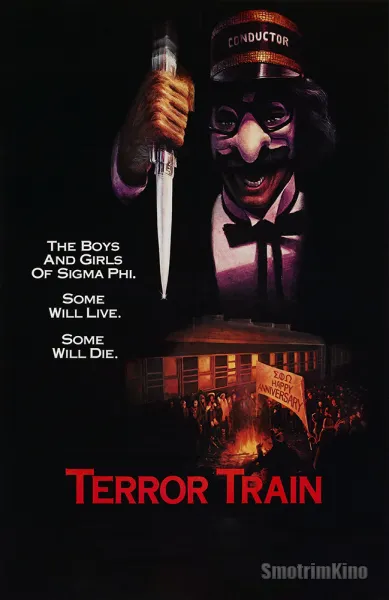 Поезд страха