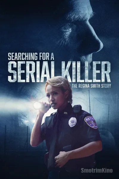 В поисках серийного убийцы: История Реджины Смит