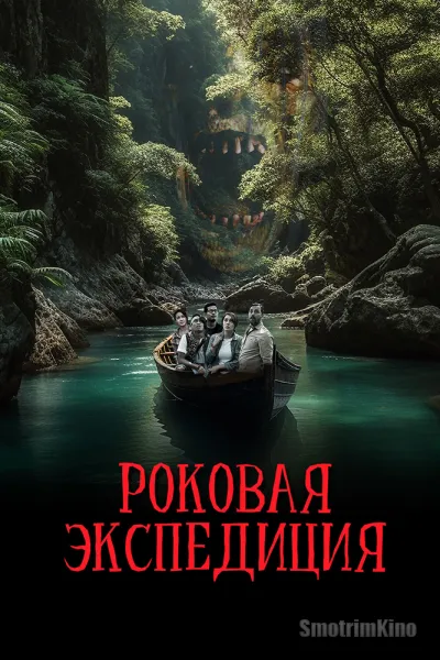 Роковая экспедиция
