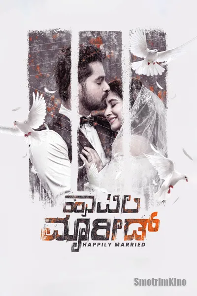 Счастливо женаты