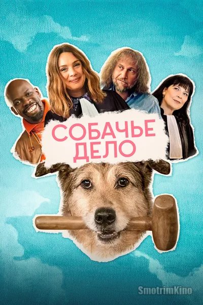 Собачье дело