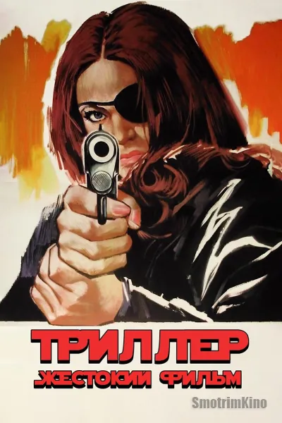 Триллер: Жестокий фильм