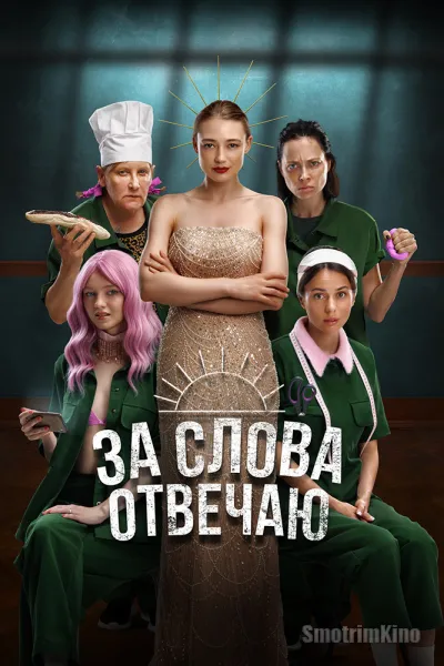 За слова отвечаю