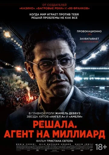 Решала. Агент на миллиард