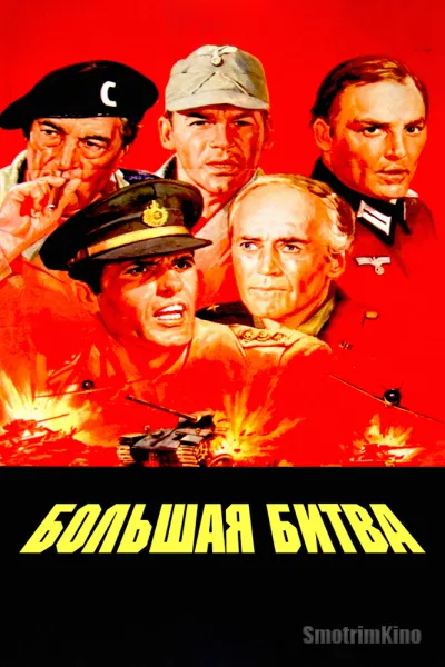 Большая битва