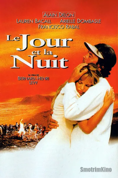 День и ночь