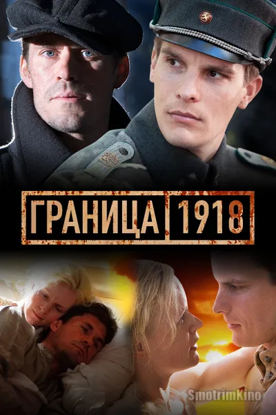 Граница 1918