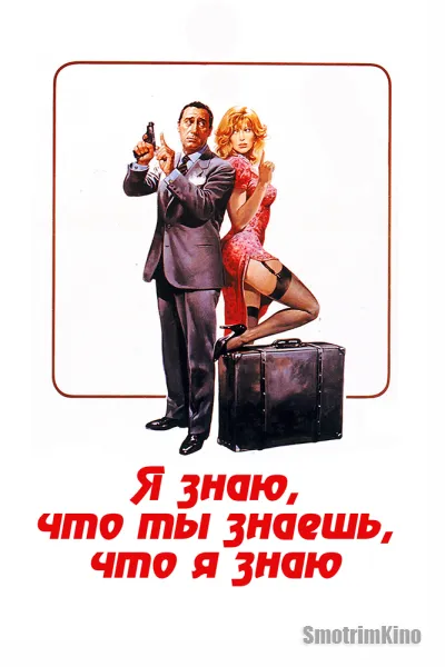 Я знаю, что ты знаешь, что я знаю
