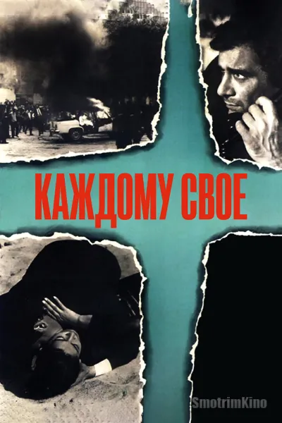Каждому свое