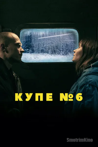 Купе номер 6