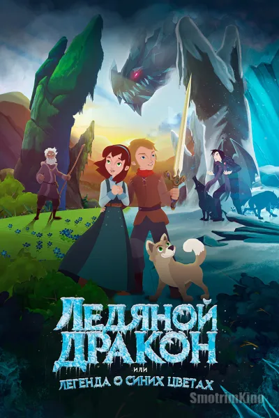 Ледяной дракон, или Легенда о синих цветах