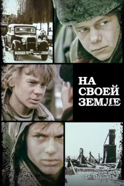 На своей земле