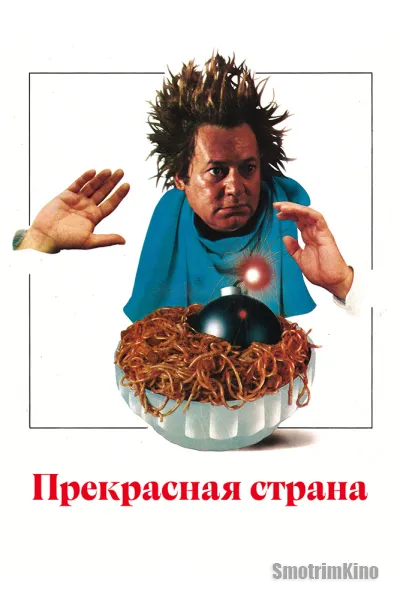 Прекрасная страна