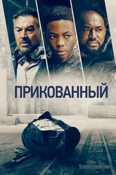 Прикованный