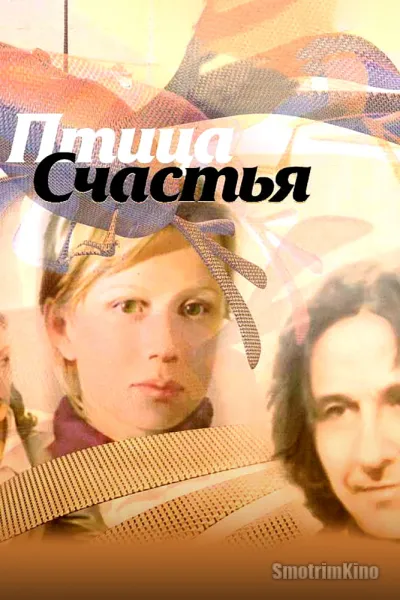 Птица счастья