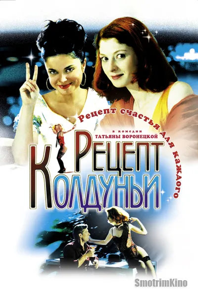 Рецепт колдуньи