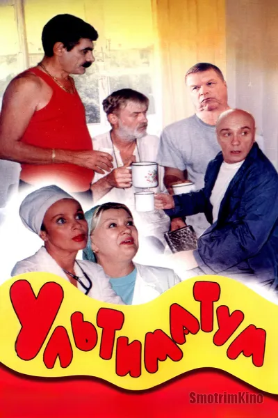 Ультиматум