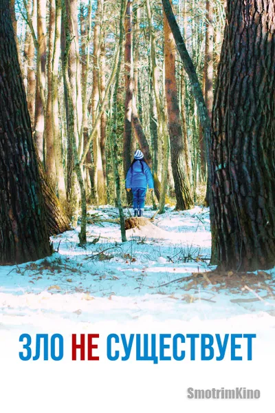 Зло не существует