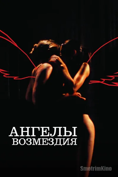 Ангелы возмездия