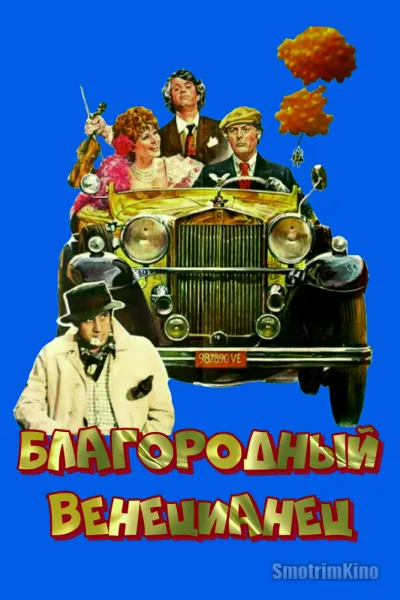 Благородный венецианец