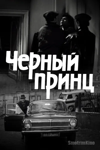 Черный принц