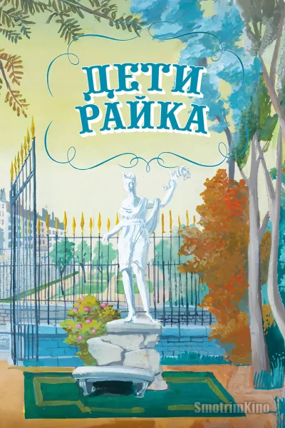 Дети райка