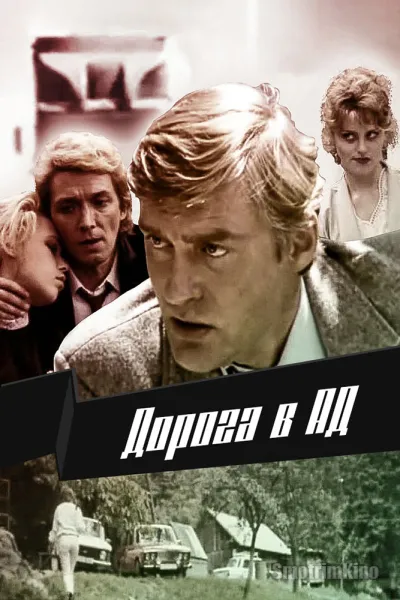 Дорога в ад